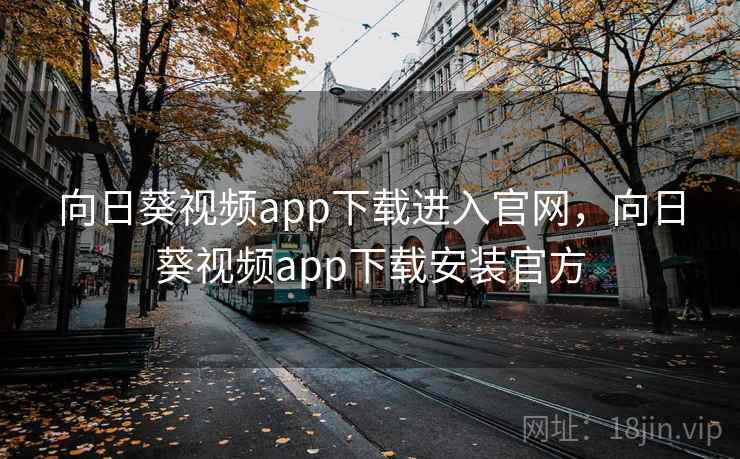 向日葵视频app下载进入官网,向日葵视频app下载安装官方