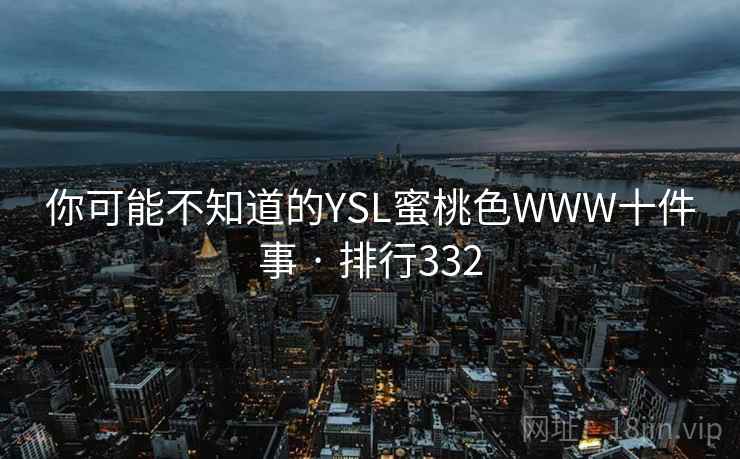 你可能不知道的YSL蜜桃色WWW十件事 · 排行332
