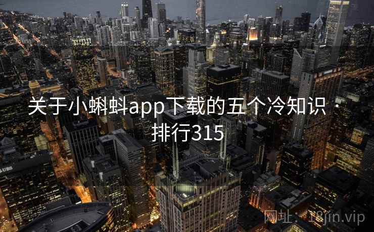 关于小蝌蚪app下载的五个冷知识 · 排行315