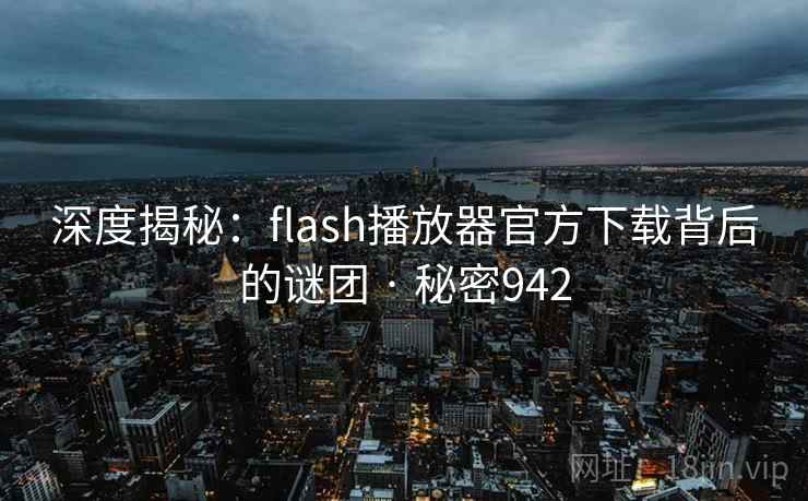 深度揭秘:flash播放器官方下载背后的谜团 · 秘密942