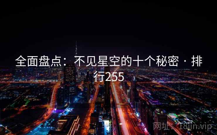 全面盘点:不见星空的十个秘密 · 排行255