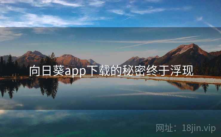 向日葵app下载的秘密终于浮现
