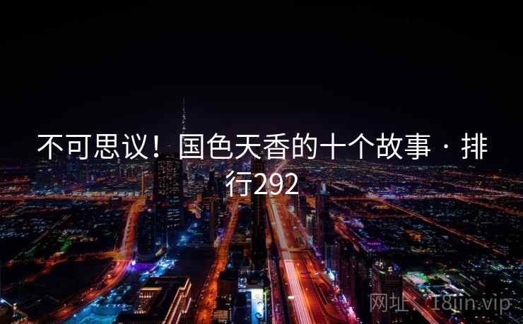 不可思议！国色天香的十个故事 · 排行292