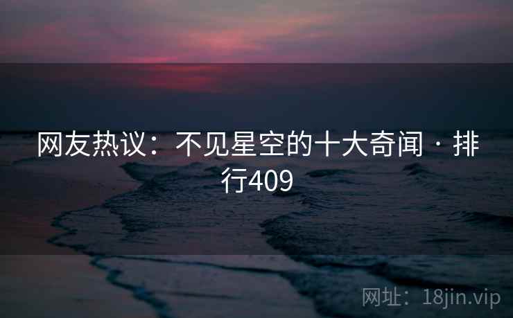网友热议：不见星空的十大奇闻 · 排行409