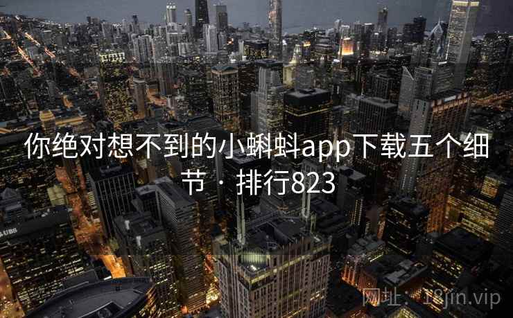 你绝对想不到的小蝌蚪app下载五个细节 · 排行823