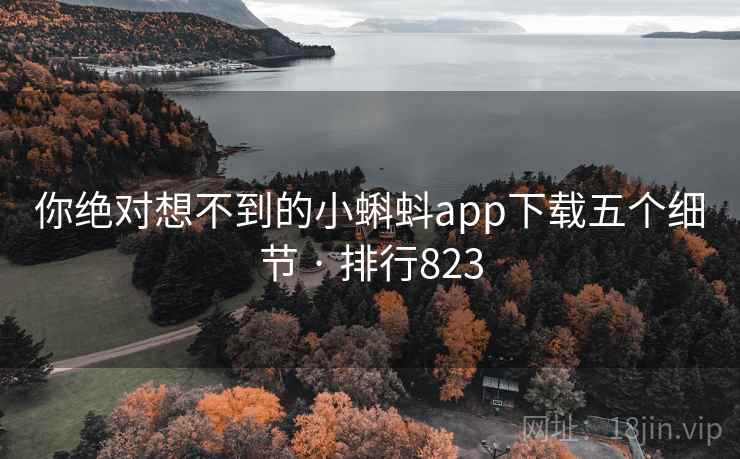 你绝对想不到的小蝌蚪app下载五个细节 · 排行823