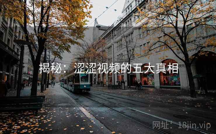 揭秘:涩涩视频的五大真相