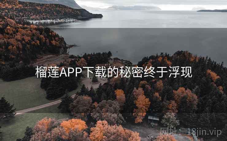 榴莲APP下载的秘密终于浮现