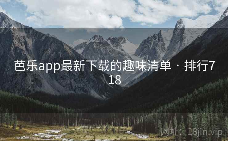 芭乐app最新下载的趣味清单 · 排行718